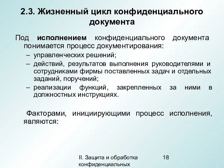 II. Защита и обработка конфиденциальных документов 2.3. Жизненный цикл конфиденциального документа