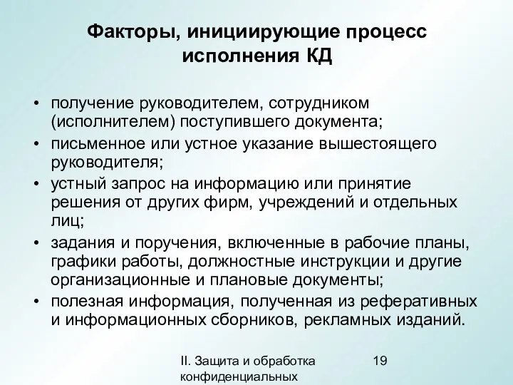 II. Защита и обработка конфиденциальных документов Факторы, инициирующие процесс исполнения КД