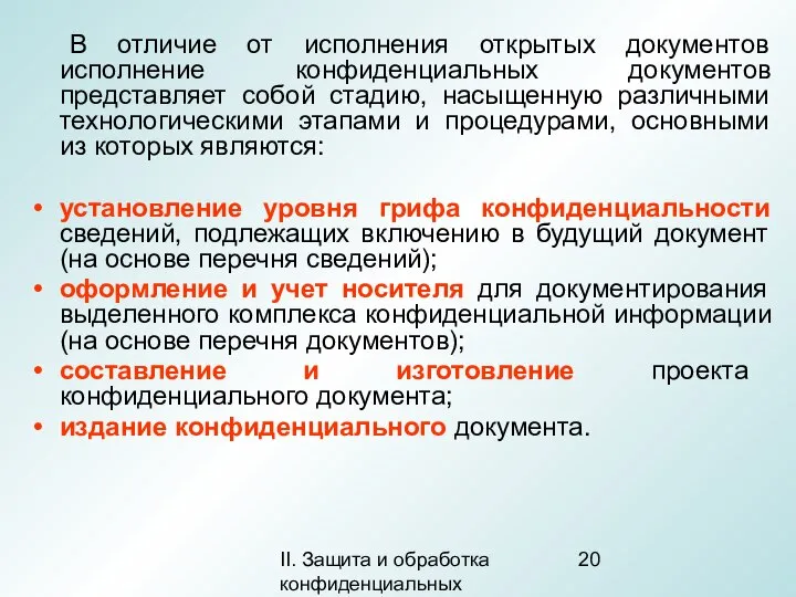 II. Защита и обработка конфиденциальных документов В отличие от исполнения открытых