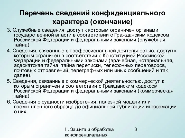 II. Защита и обработка конфиденциальных документов Перечень сведений конфиденциального характера (окончание)