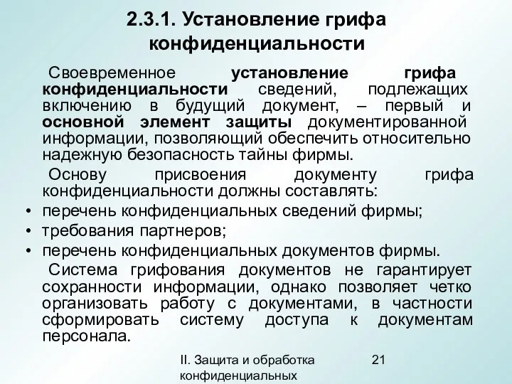 II. Защита и обработка конфиденциальных документов 2.3.1. Установление грифа конфиденциальности Своевременное