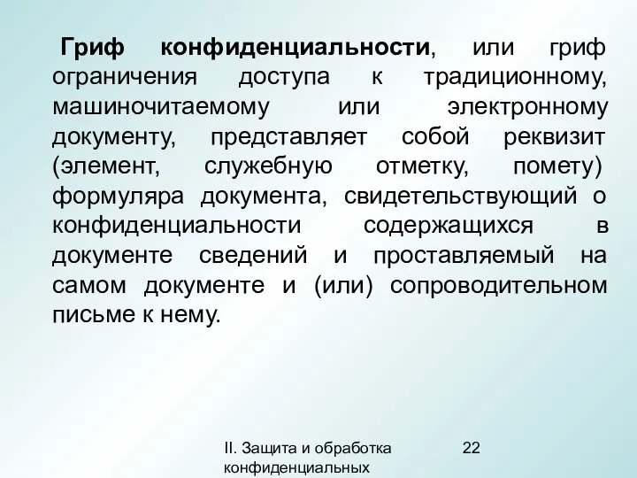 II. Защита и обработка конфиденциальных документов Гриф конфиденциальности, или гриф ограничения