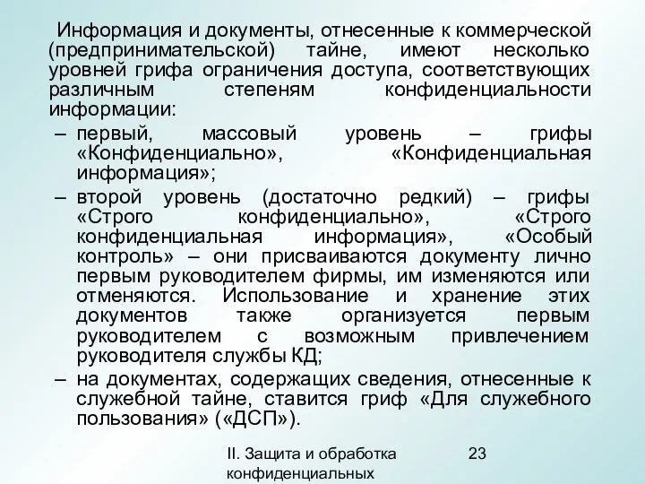 II. Защита и обработка конфиденциальных документов Информация и документы, отнесенные к