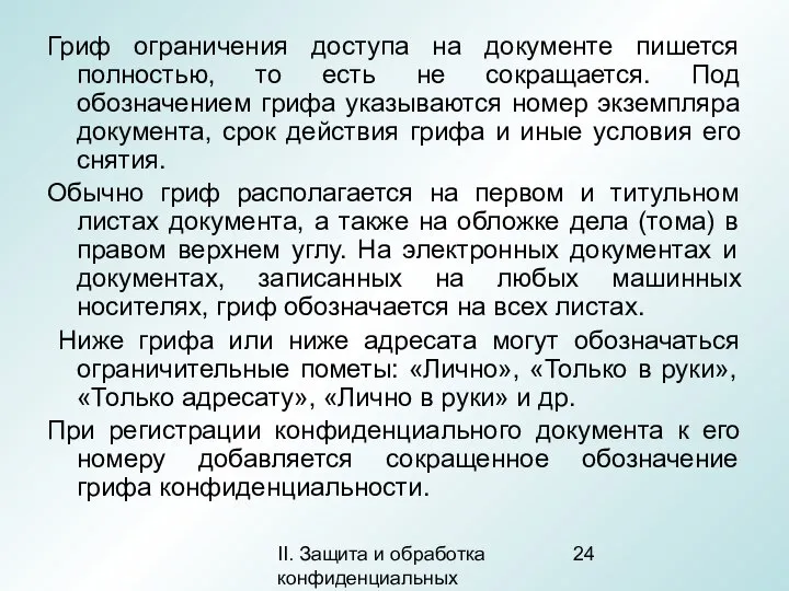 II. Защита и обработка конфиденциальных документов Гриф ограничения доступа на документе