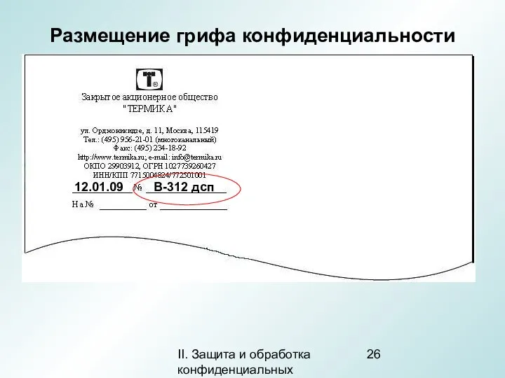 II. Защита и обработка конфиденциальных документов Размещение грифа конфиденциальности 12.01.09 В-312 дсп