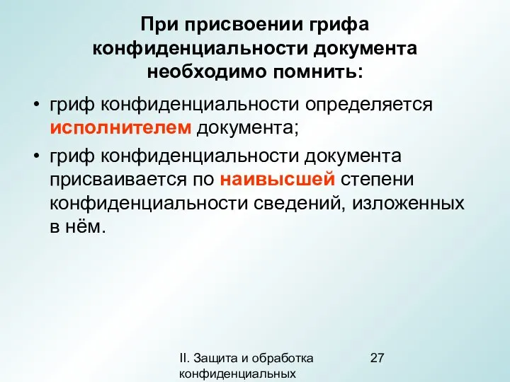 II. Защита и обработка конфиденциальных документов При присвоении грифа конфиденциальности документа