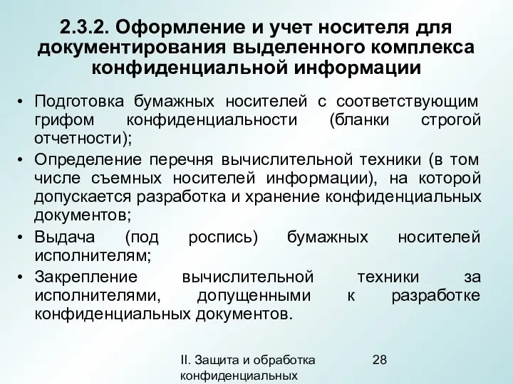 II. Защита и обработка конфиденциальных документов 2.3.2. Оформление и учет носителя