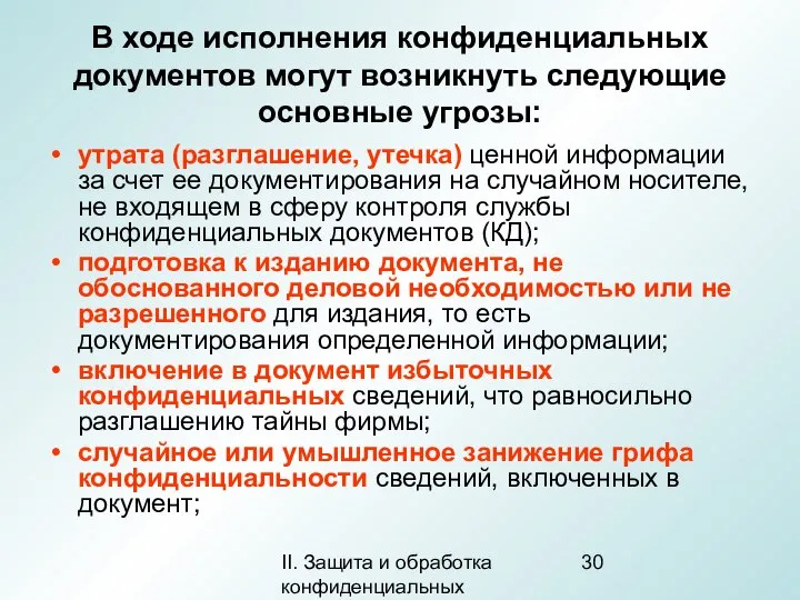 II. Защита и обработка конфиденциальных документов В ходе исполнения конфиденциальных документов