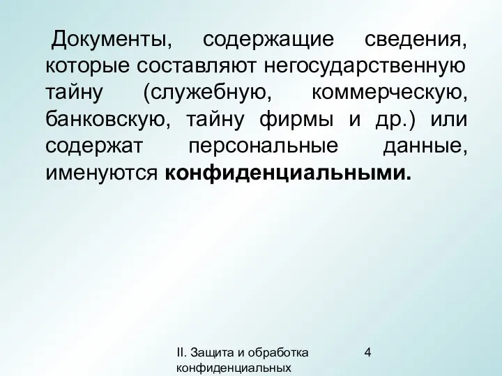 II. Защита и обработка конфиденциальных документов Документы, содержащие сведения, которые составляют