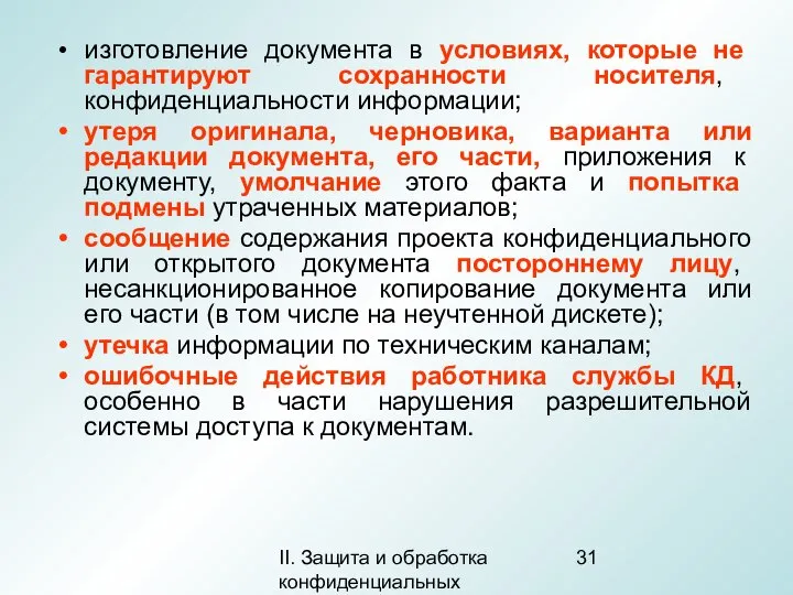 II. Защита и обработка конфиденциальных документов изготовление документа в условиях, которые