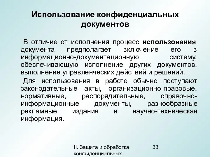 II. Защита и обработка конфиденциальных документов Использование конфиденциальных документов В отличие