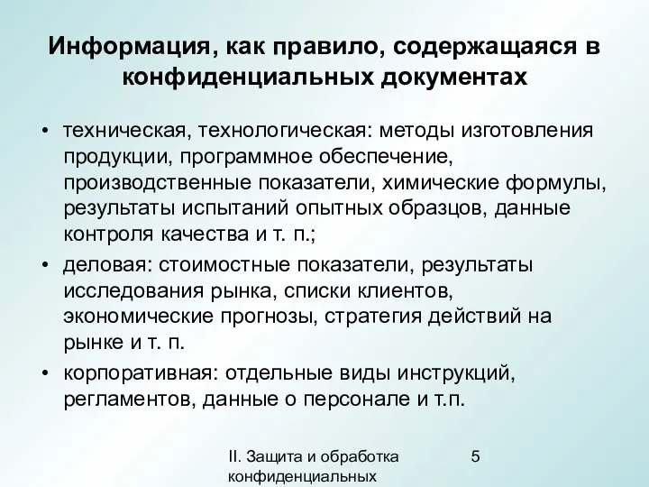 II. Защита и обработка конфиденциальных документов Информация, как правило, содержащаяся в