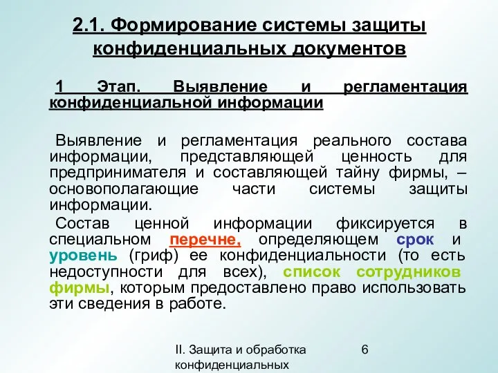 II. Защита и обработка конфиденциальных документов 1 Этап. Выявление и регламентация