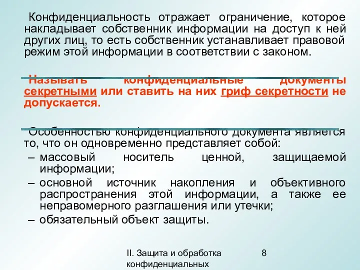 II. Защита и обработка конфиденциальных документов Конфиденциальность отражает ограничение, которое накладывает