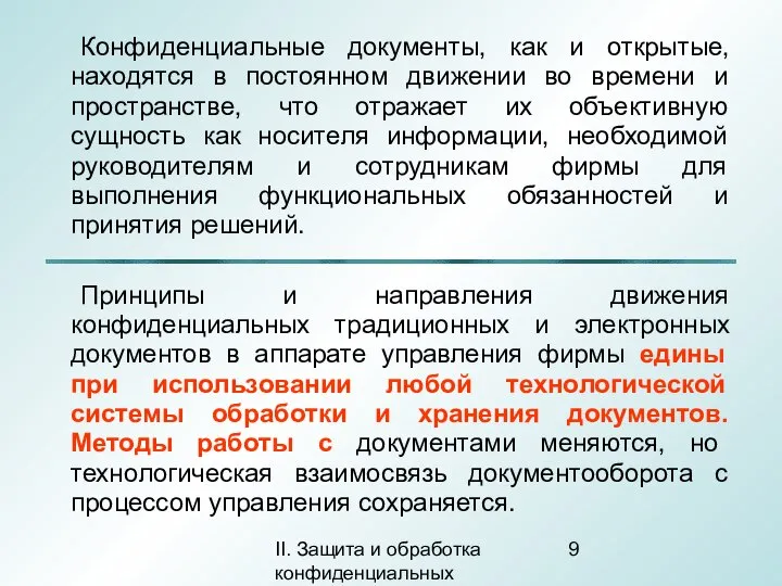 II. Защита и обработка конфиденциальных документов Конфиденциальные документы, как и открытые,