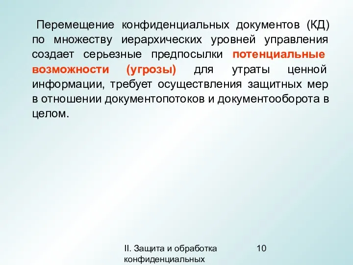 II. Защита и обработка конфиденциальных документов Перемещение конфиденциальных документов (КД) по