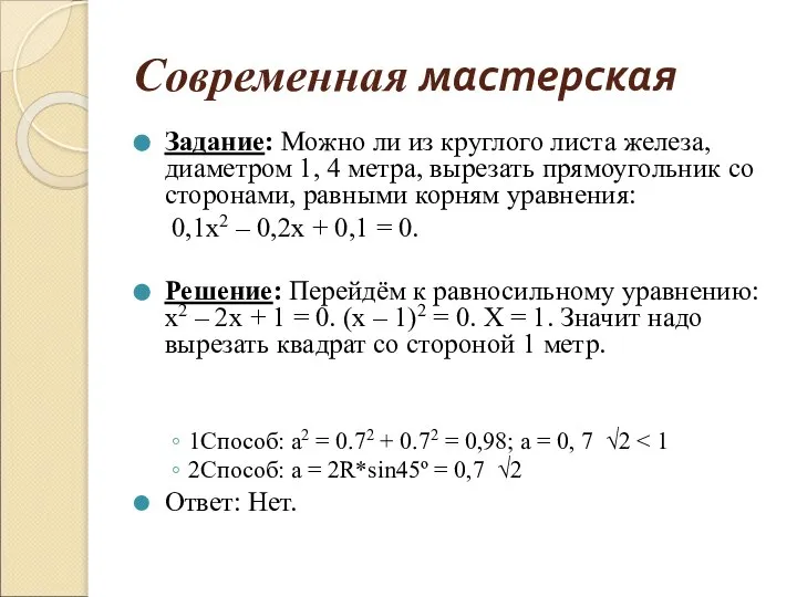 Современная мастерская Задание: Можно ли из круглого листа железа, диаметром 1,