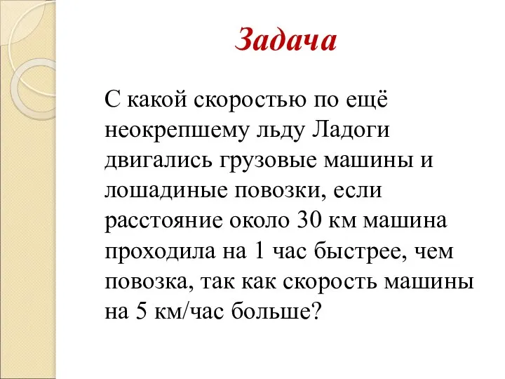 Задача С какой скоростью по ещё неокрепшему льду Ладоги двигались грузовые