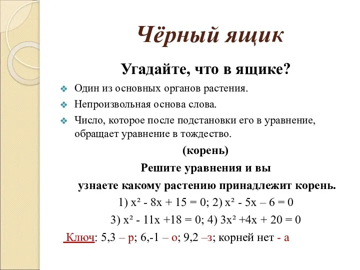 Чёрный ящик Угадайте, что в ящике? Один из основных органов растения.