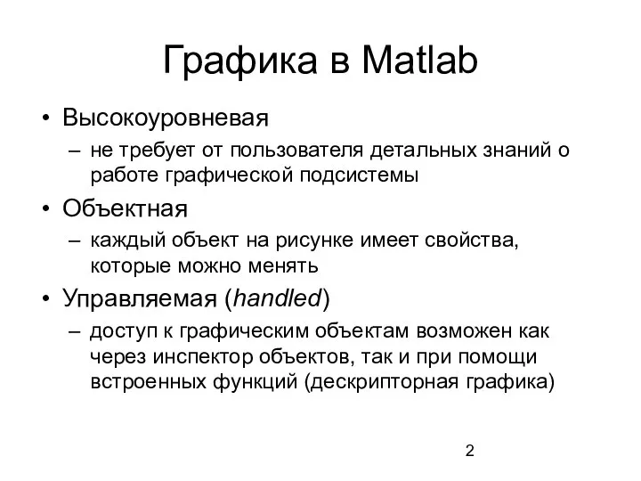 Графика в Matlab Высокоуровневая не требует от пользователя детальных знаний о