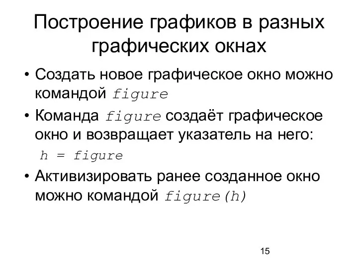 Построение графиков в разных графических окнах Создать новое графическое окно можно