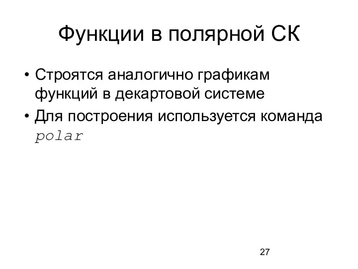 Функции в полярной СК Строятся аналогично графикам функций в декартовой системе Для построения используется команда polar