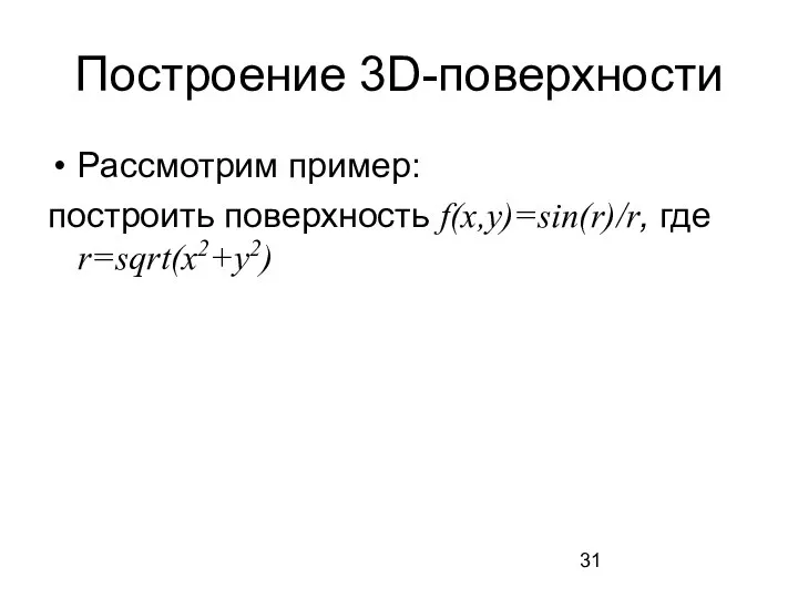 Построение 3D-поверхности Рассмотрим пример: построить поверхность f(x,y)=sin(r)/r, где r=sqrt(x2+y2)