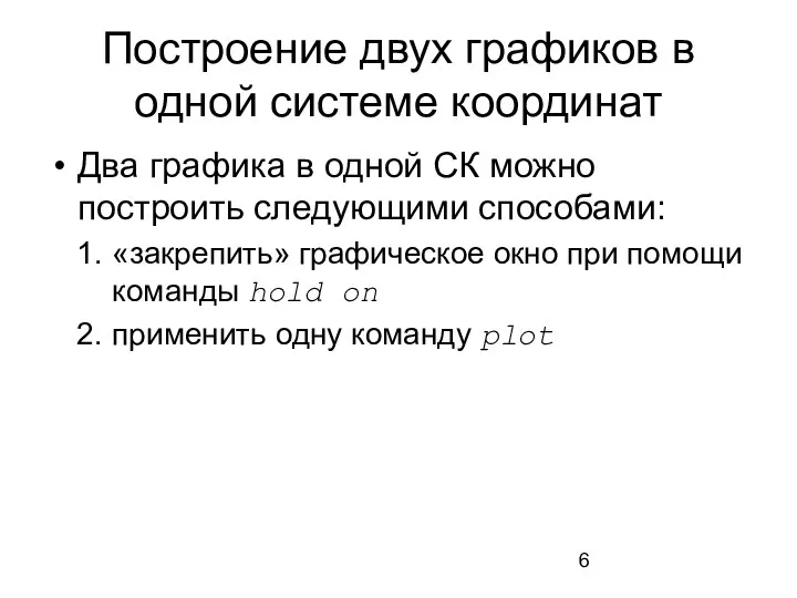 Построение двух графиков в одной системе координат Два графика в одной