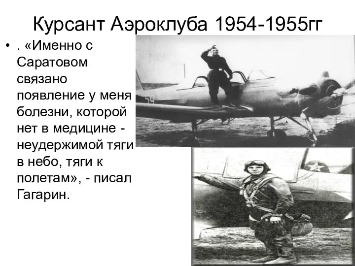 Курсант Аэроклуба 1954-1955гг . «Именно с Саратовом связано появление у меня