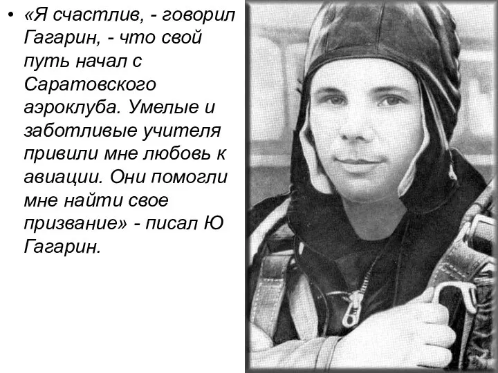 «Я счастлив, - говорил Гагарин, - что свой путь начал с