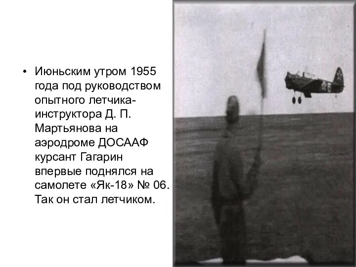 Июньским утром 1955 года под руководством опытного летчика-инструктора Д. П. Мартьянова