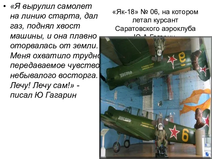 «Як-18» № 06, на котором летал курсант Саратовского аэроклуба Ю.А.Гагарин. «Я