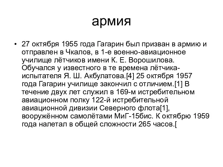 армия 27 октября 1955 года Гагарин был призван в армию и