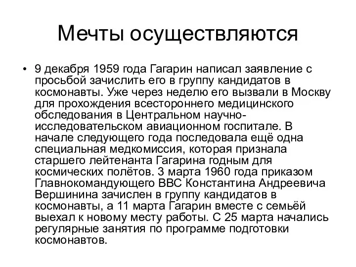 Мечты осуществляются 9 декабря 1959 года Гагарин написал заявление с просьбой