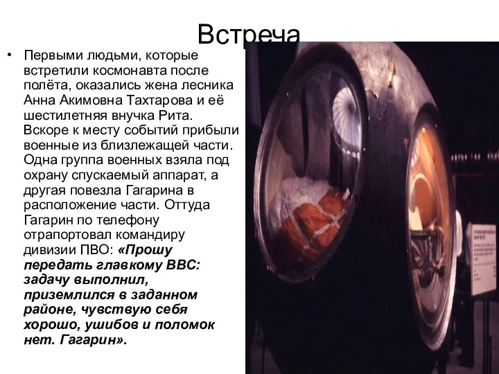 Встреча Первыми людьми, которые встретили космонавта после полёта, оказались жена лесника