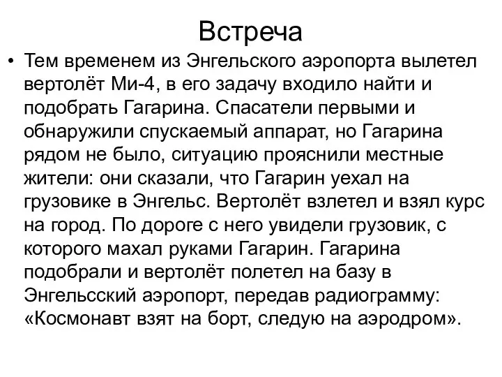 Встреча Тем временем из Энгельского аэропорта вылетел вертолёт Ми-4, в его