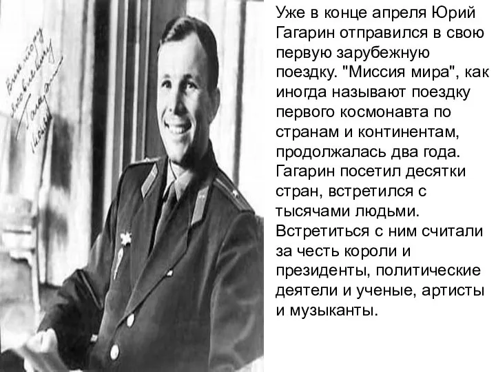 Уже в конце апреля Юрий Гагарин отправился в свою первую зарубежную