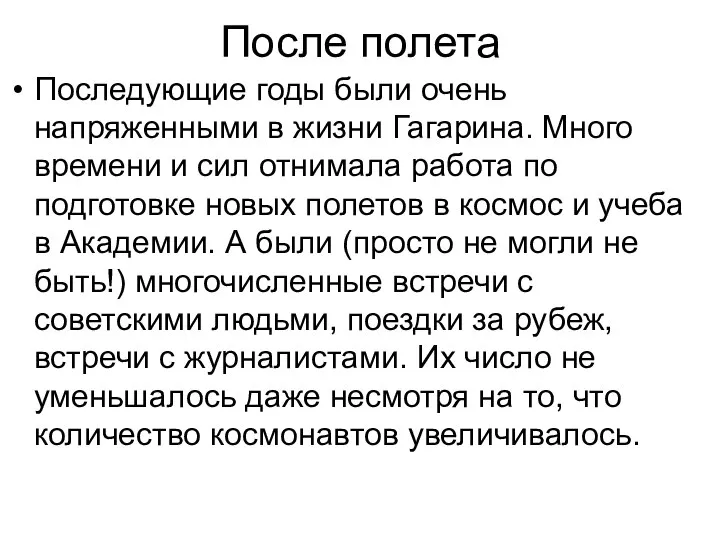 После полета Последующие годы были очень напряженными в жизни Гагарина. Много