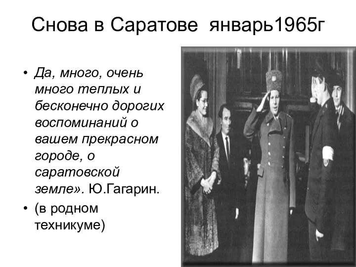 Снова в Саратове январь1965г Да, много, очень много теплых и бесконечно