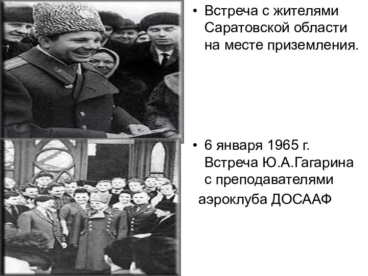 Встреча с жителями Саратовской области на месте приземления. 6 января 1965