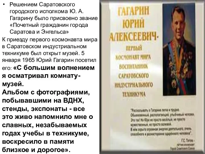 Решением Саратовского городского исполкома Ю. А. Гагарину было присвоено звание «Почетный