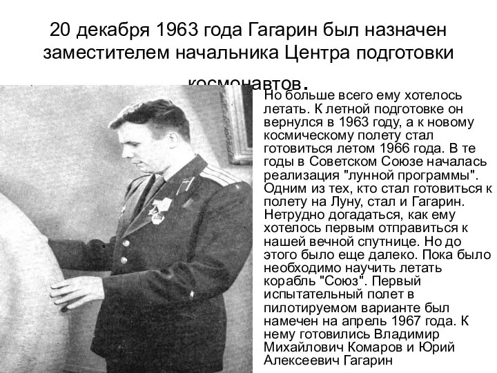 20 декабря 1963 года Гагарин был назначен заместителем начальника Центра подготовки