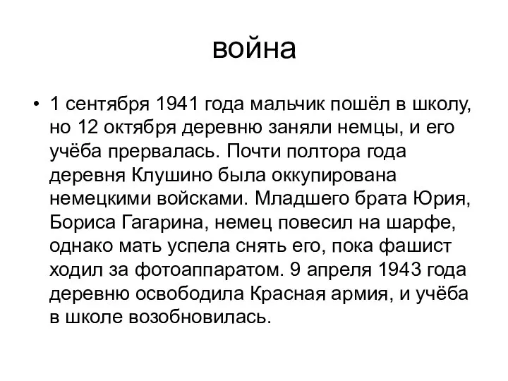 война 1 сентября 1941 года мальчик пошёл в школу, но 12