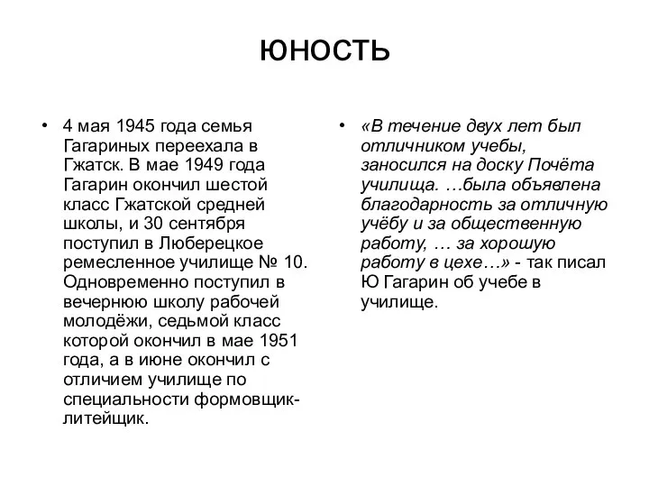 юность 4 мая 1945 года семья Гагариных переехала в Гжатск. В