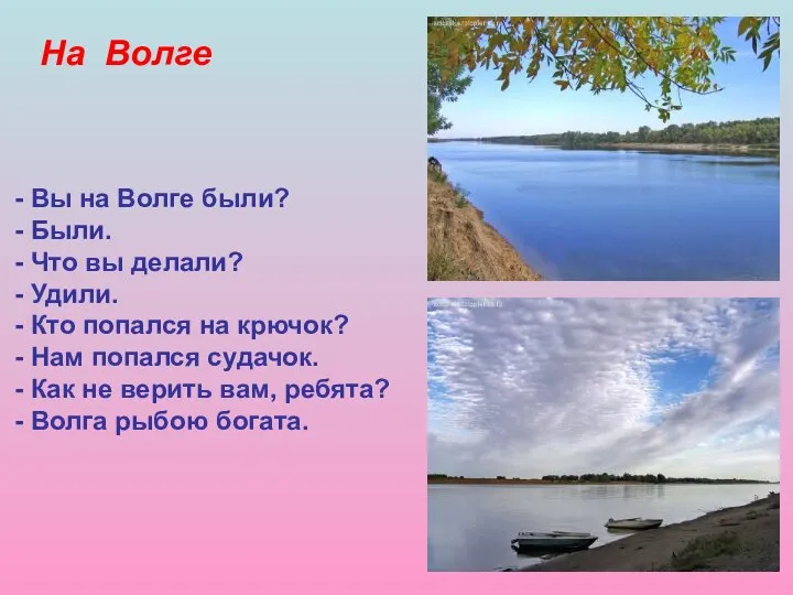 На Волге Вы на Волге были? Были. Что вы делали? Удили.