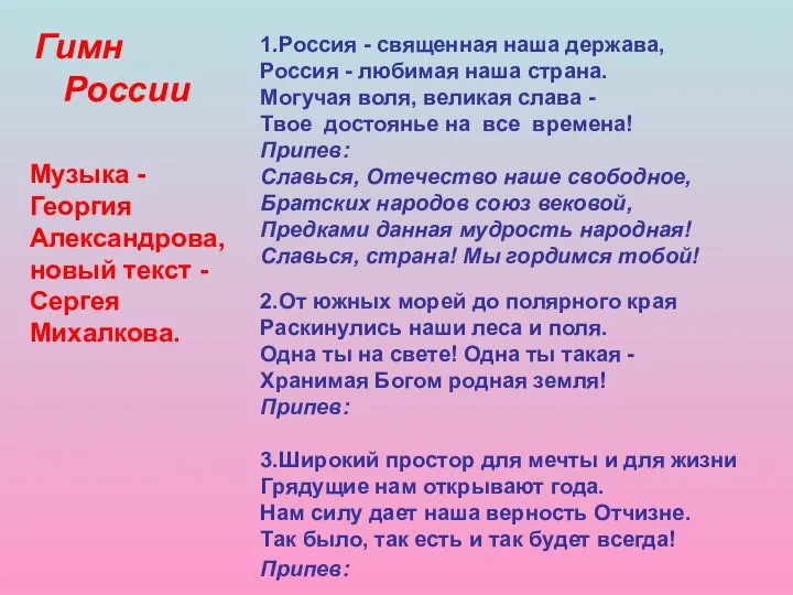 1.Россия - священная наша держава, Россия - любимая наша страна. Могучая