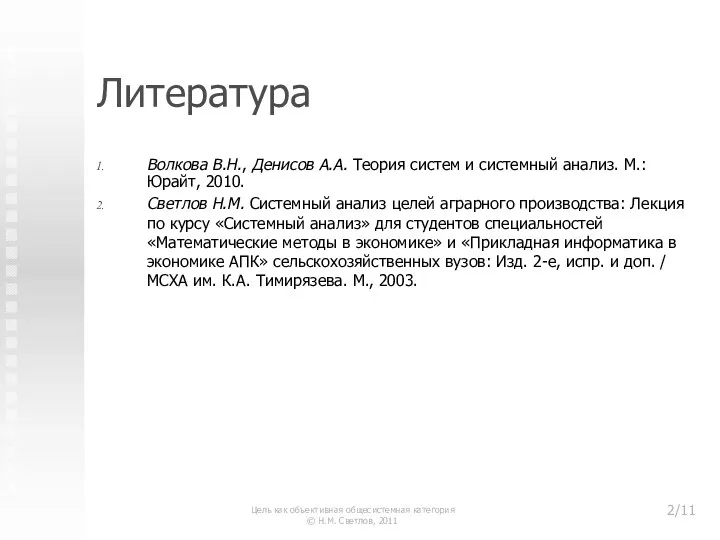 Литература Волкова В.Н., Денисов А.А. Теория систем и системный анализ. М.: