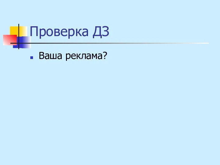 Проверка ДЗ Ваша реклама?