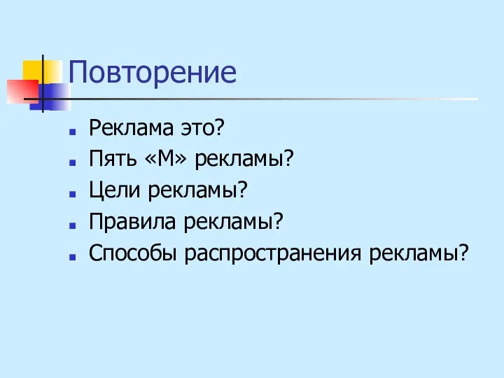 Повторение Реклама это? Пять «М» рекламы? Цели рекламы? Правила рекламы? Способы распространения рекламы?