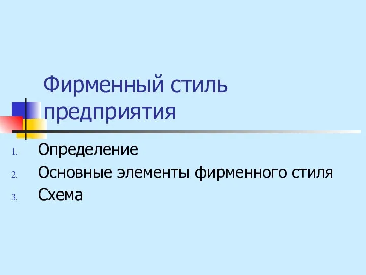 Фирменный стиль предприятия Определение Основные элементы фирменного стиля Схема